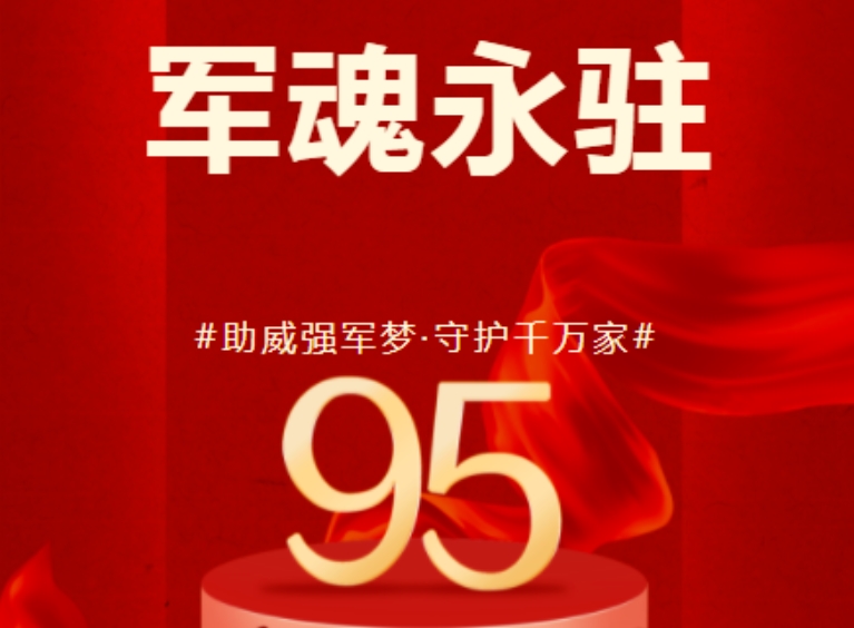 八一建軍節(jié) | 歷崢嶸歲月，鑄盛世榮光！